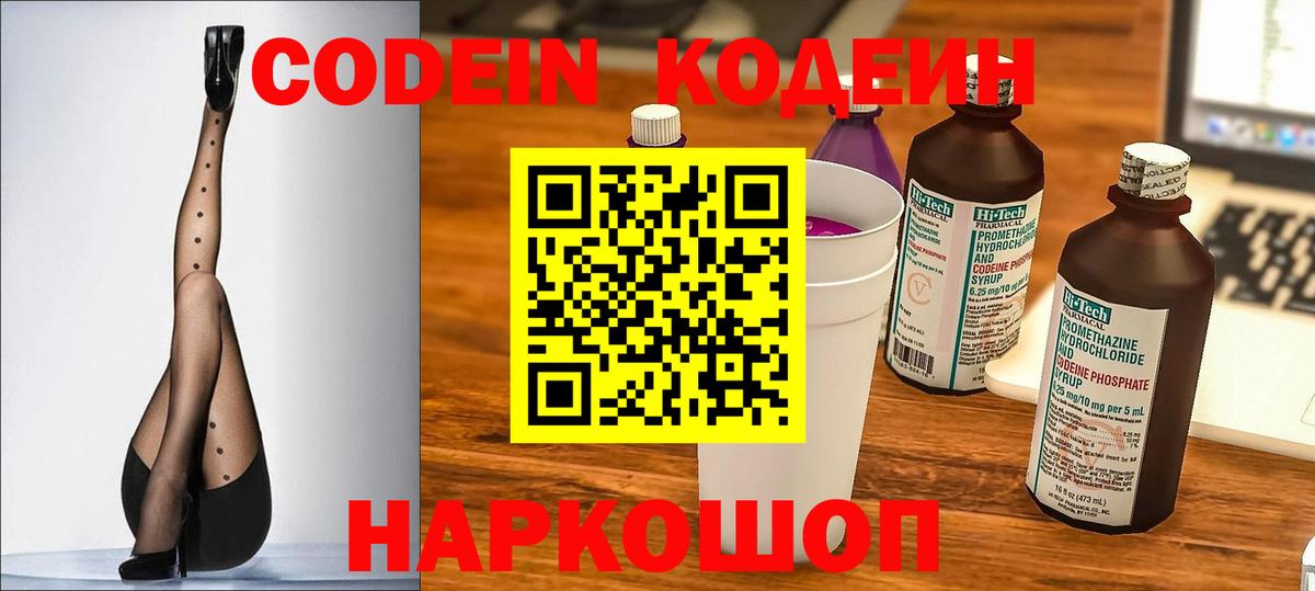 Кодеин Purple Drank  Волжск  Кодеин напиток Lean (лин) 