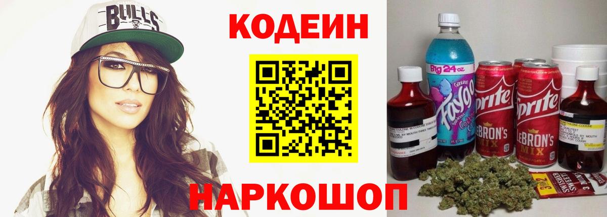 Кодеин напиток Lean (лин)  Codein Purple Drank  дарнет шоп  Волжск  Вход с VPN 